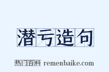 潜亏造句是什么意思的图片